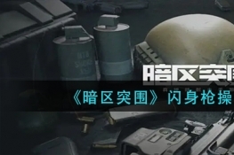 暗区突围闪身枪操作技巧分享